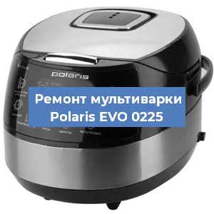Ремонт мультиварки Polaris EVO 0225 в Краснодаре